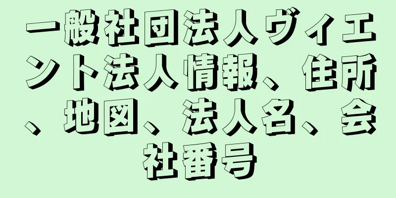 一般社団法人ヴィエント法人情報、住所、地図、法人名、会社番号