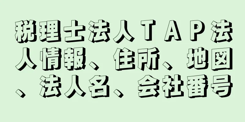 税理士法人ＴＡＰ法人情報、住所、地図、法人名、会社番号