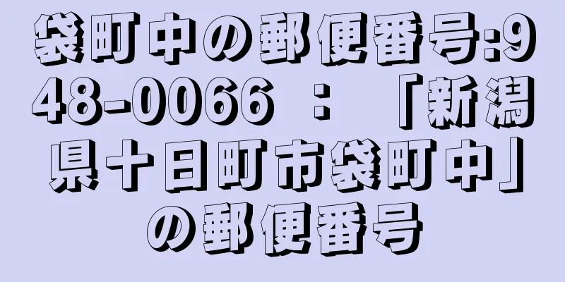 袋町中の郵便番号:948-0066 ： 「新潟県十日町市袋町中」の郵便番号