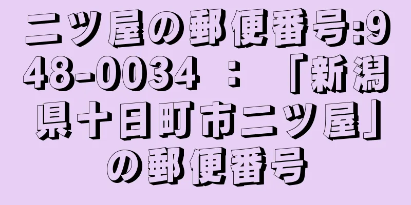 二ツ屋の郵便番号:948-0034 ： 「新潟県十日町市二ツ屋」の郵便番号