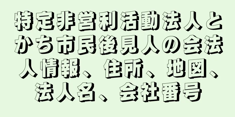 特定非営利活動法人とかち市民後見人の会法人情報、住所、地図、法人名、会社番号