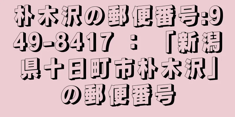 朴木沢の郵便番号:949-8417 ： 「新潟県十日町市朴木沢」の郵便番号