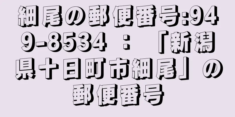 細尾の郵便番号:949-8534 ： 「新潟県十日町市細尾」の郵便番号