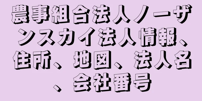 農事組合法人ノーザンスカイ法人情報、住所、地図、法人名、会社番号