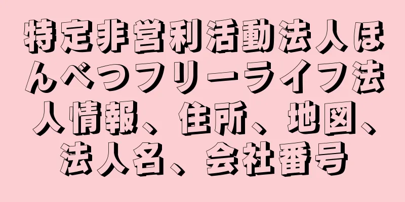 特定非営利活動法人ほんべつフリーライフ法人情報、住所、地図、法人名、会社番号