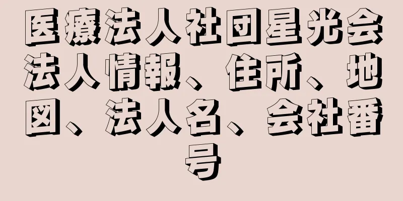 医療法人社団星光会法人情報、住所、地図、法人名、会社番号