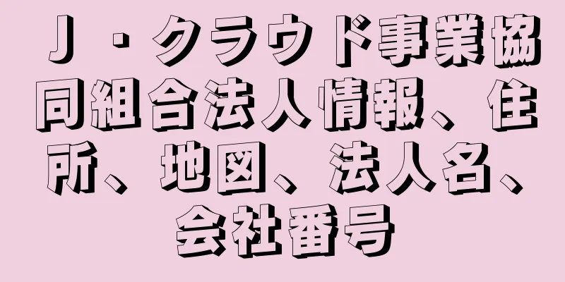 Ｊ・クラウド事業協同組合法人情報、住所、地図、法人名、会社番号
