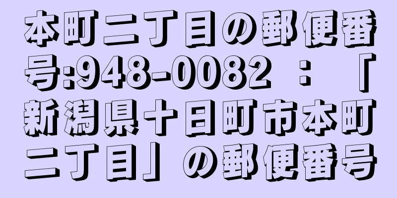 本町二丁目の郵便番号:948-0082 ： 「新潟県十日町市本町二丁目」の郵便番号