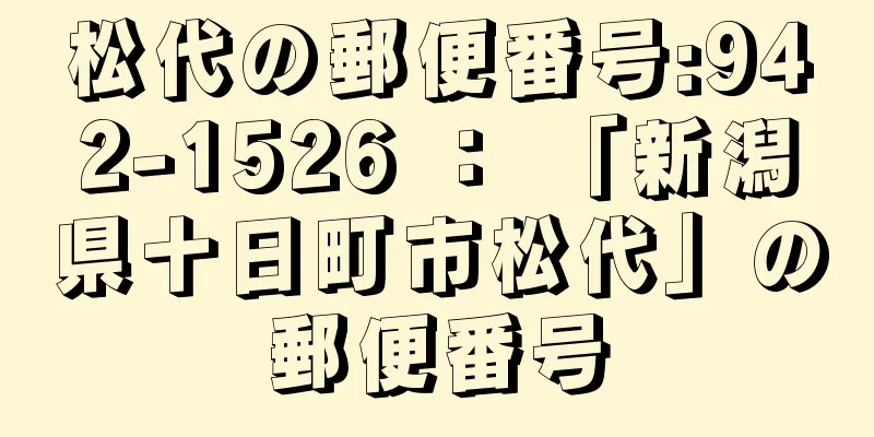 松代の郵便番号:942-1526 ： 「新潟県十日町市松代」の郵便番号