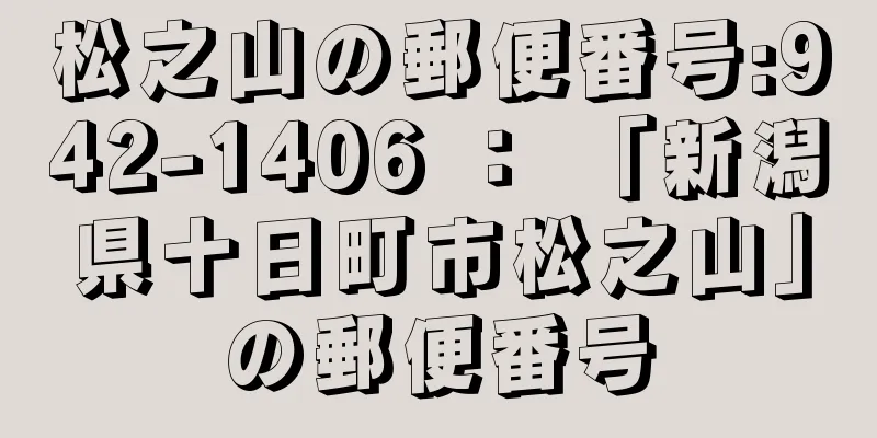 松之山の郵便番号:942-1406 ： 「新潟県十日町市松之山」の郵便番号