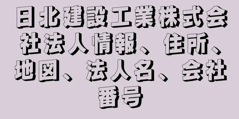 日北建設工業株式会社法人情報、住所、地図、法人名、会社番号