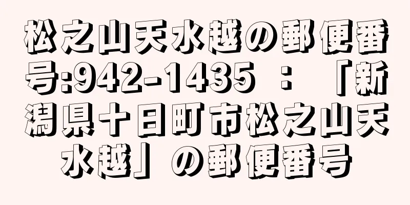 松之山天水越の郵便番号:942-1435 ： 「新潟県十日町市松之山天水越」の郵便番号