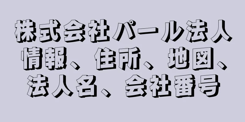 株式会社パール法人情報、住所、地図、法人名、会社番号