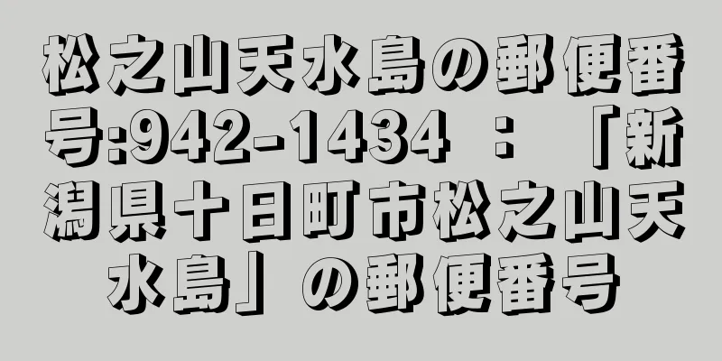 松之山天水島の郵便番号:942-1434 ： 「新潟県十日町市松之山天水島」の郵便番号