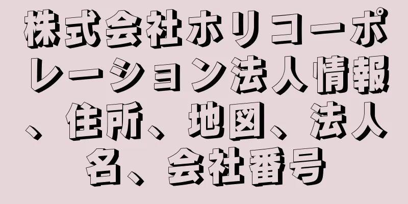 株式会社ホリコーポレーション法人情報、住所、地図、法人名、会社番号