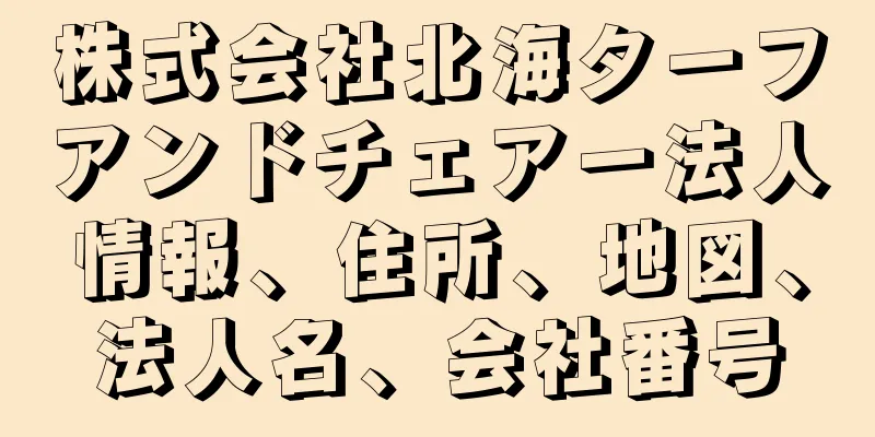 株式会社北海ターフアンドチェアー法人情報、住所、地図、法人名、会社番号