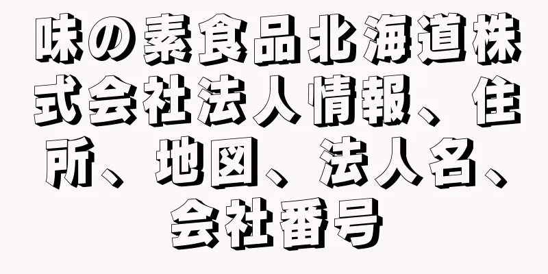 味の素食品北海道株式会社法人情報、住所、地図、法人名、会社番号