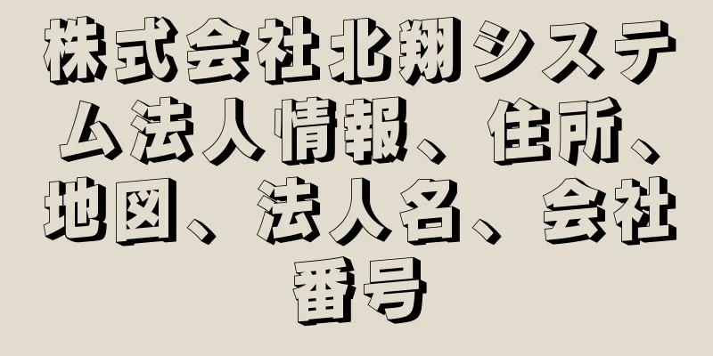 株式会社北翔システム法人情報、住所、地図、法人名、会社番号