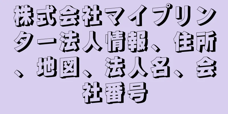 株式会社マイプリンター法人情報、住所、地図、法人名、会社番号