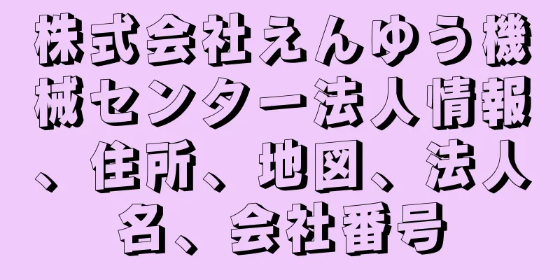 株式会社えんゆう機械センター法人情報、住所、地図、法人名、会社番号