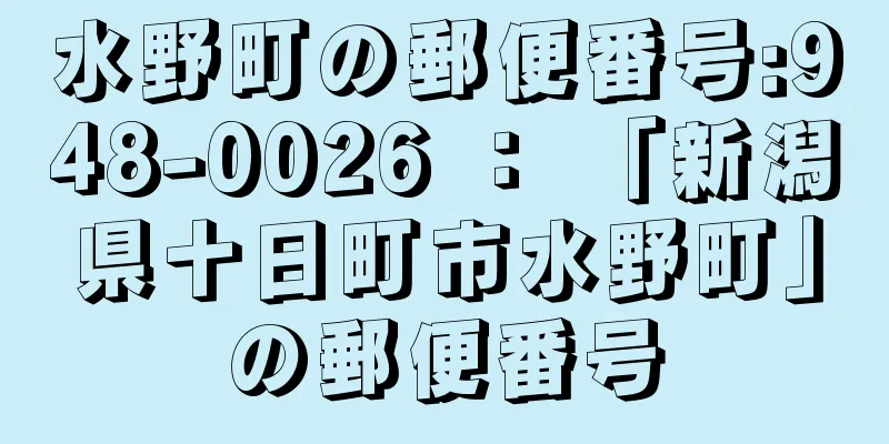 水野町の郵便番号:948-0026 ： 「新潟県十日町市水野町」の郵便番号