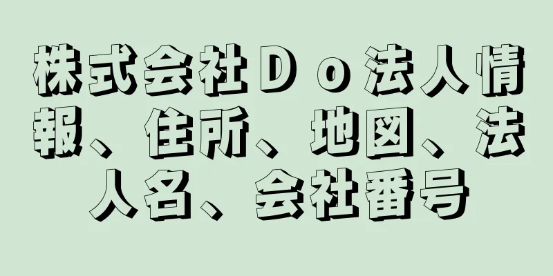 株式会社Ｄｏ法人情報、住所、地図、法人名、会社番号