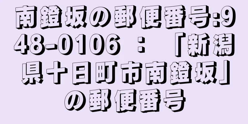 南鐙坂の郵便番号:948-0106 ： 「新潟県十日町市南鐙坂」の郵便番号