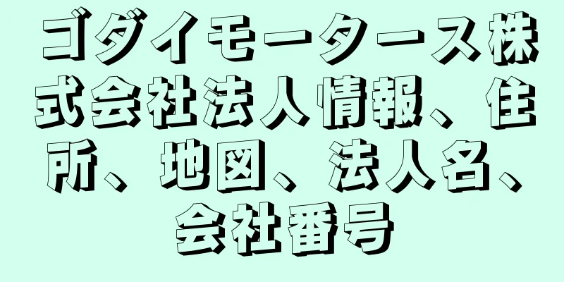 ゴダイモータース株式会社法人情報、住所、地図、法人名、会社番号