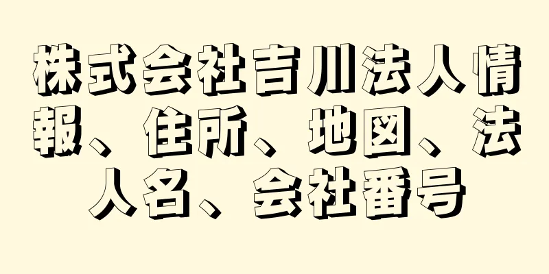 株式会社吉川法人情報、住所、地図、法人名、会社番号