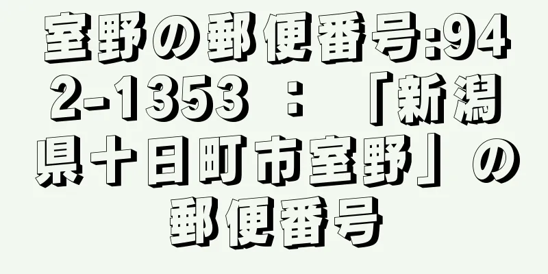 室野の郵便番号:942-1353 ： 「新潟県十日町市室野」の郵便番号