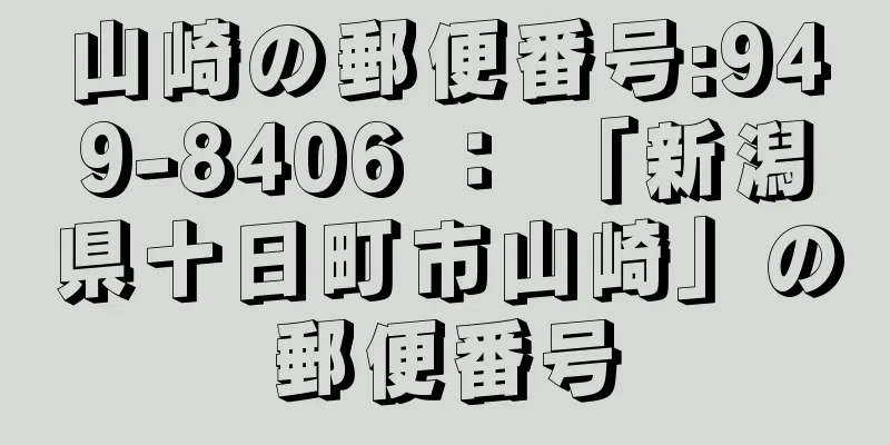 山崎の郵便番号:949-8406 ： 「新潟県十日町市山崎」の郵便番号