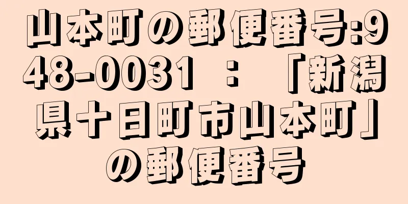 山本町の郵便番号:948-0031 ： 「新潟県十日町市山本町」の郵便番号