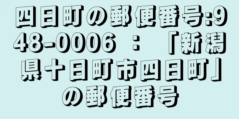 四日町の郵便番号:948-0006 ： 「新潟県十日町市四日町」の郵便番号