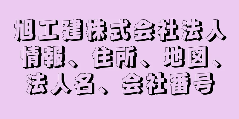 旭工建株式会社法人情報、住所、地図、法人名、会社番号