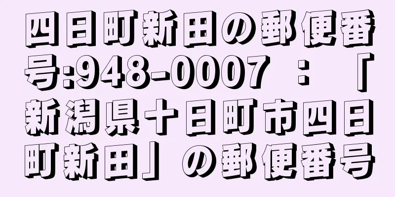 四日町新田の郵便番号:948-0007 ： 「新潟県十日町市四日町新田」の郵便番号