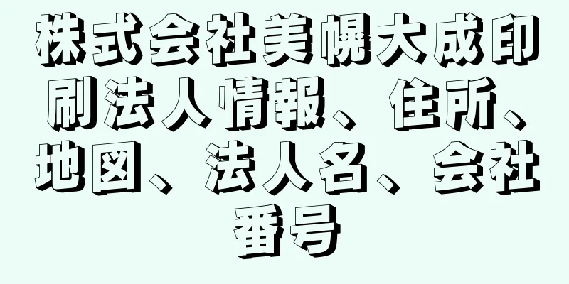 株式会社美幌大成印刷法人情報、住所、地図、法人名、会社番号