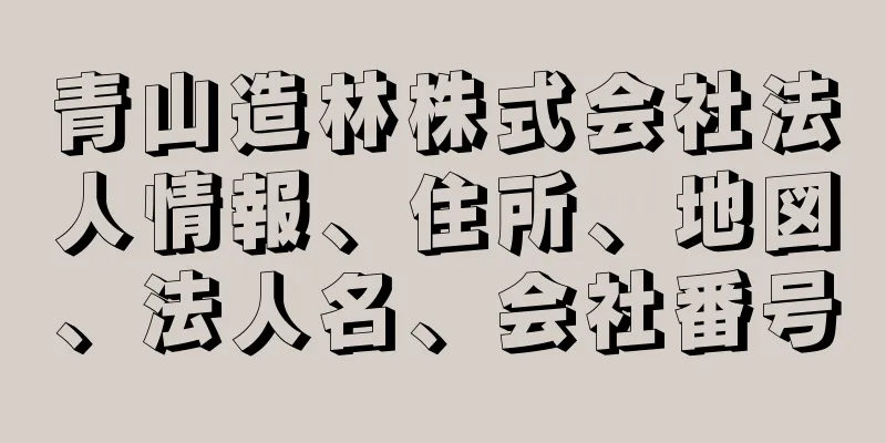 青山造林株式会社法人情報、住所、地図、法人名、会社番号