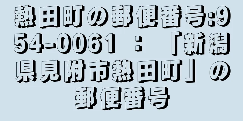 熱田町の郵便番号:954-0061 ： 「新潟県見附市熱田町」の郵便番号