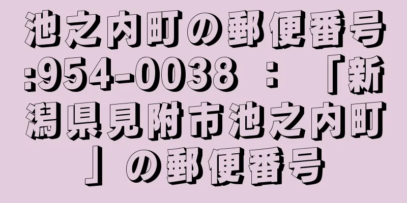 池之内町の郵便番号:954-0038 ： 「新潟県見附市池之内町」の郵便番号