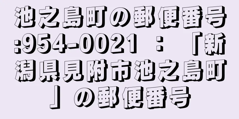 池之島町の郵便番号:954-0021 ： 「新潟県見附市池之島町」の郵便番号