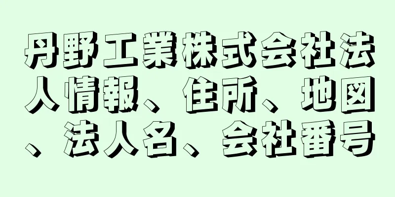 丹野工業株式会社法人情報、住所、地図、法人名、会社番号
