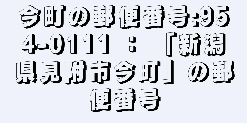 今町の郵便番号:954-0111 ： 「新潟県見附市今町」の郵便番号