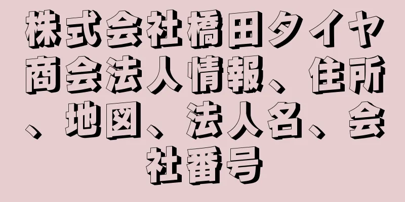 株式会社橋田タイヤ商会法人情報、住所、地図、法人名、会社番号