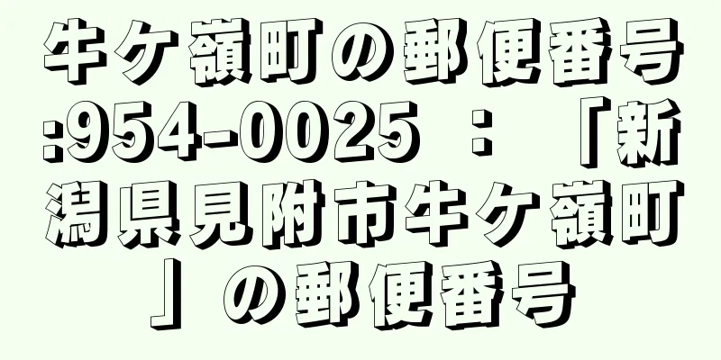 牛ケ嶺町の郵便番号:954-0025 ： 「新潟県見附市牛ケ嶺町」の郵便番号