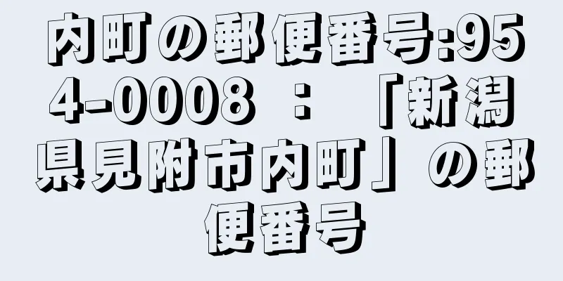 内町の郵便番号:954-0008 ： 「新潟県見附市内町」の郵便番号