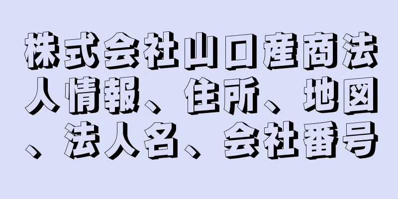 株式会社山口産商法人情報、住所、地図、法人名、会社番号