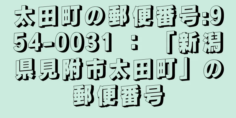 太田町の郵便番号:954-0031 ： 「新潟県見附市太田町」の郵便番号