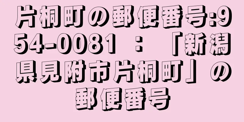 片桐町の郵便番号:954-0081 ： 「新潟県見附市片桐町」の郵便番号