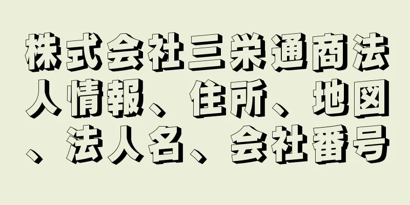 株式会社三栄通商法人情報、住所、地図、法人名、会社番号