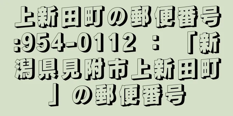 上新田町の郵便番号:954-0112 ： 「新潟県見附市上新田町」の郵便番号